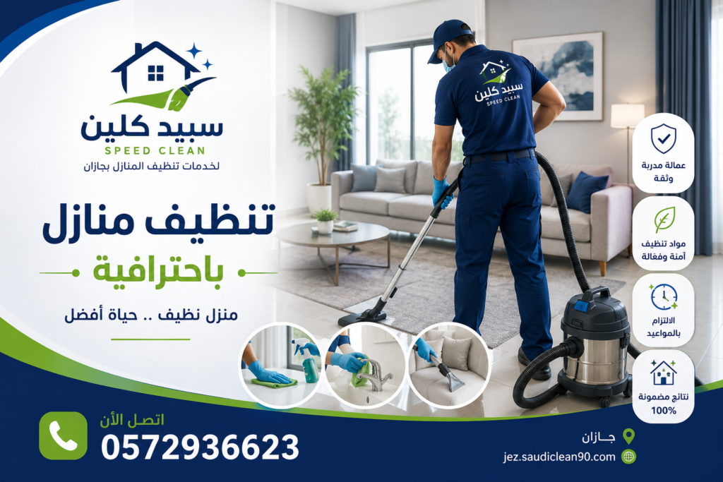 شركة تنظيف منازل بجازان