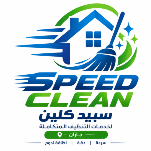 شعار شركة سبيد كلين لتنظيف المنازل بجازان