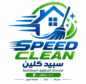 شعار شركة سبيد كلين لتنظيف المنازل بجازان