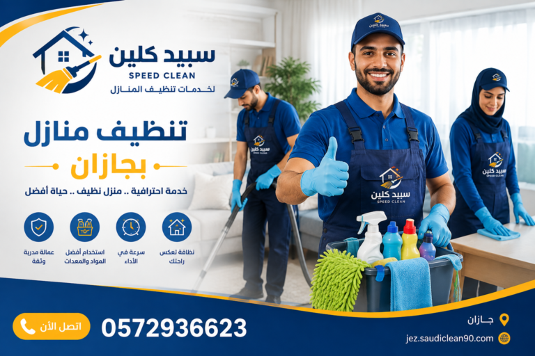 شركة تنظيف منازل بجازان