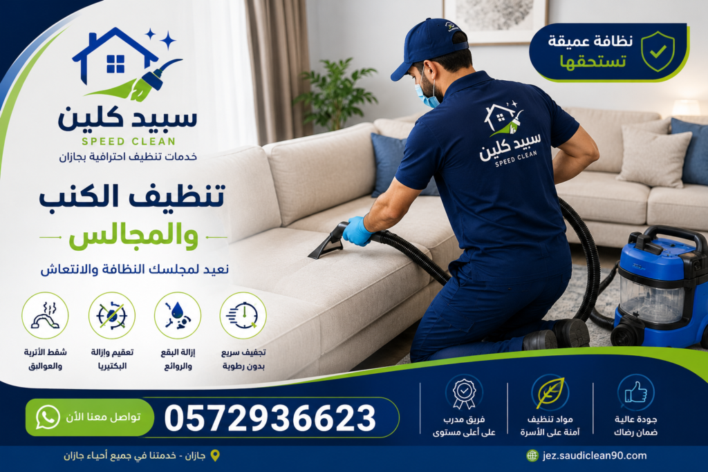 فني تنظيف الكنب بجازان من شركة سبيد كلين لتنظيف الكنب