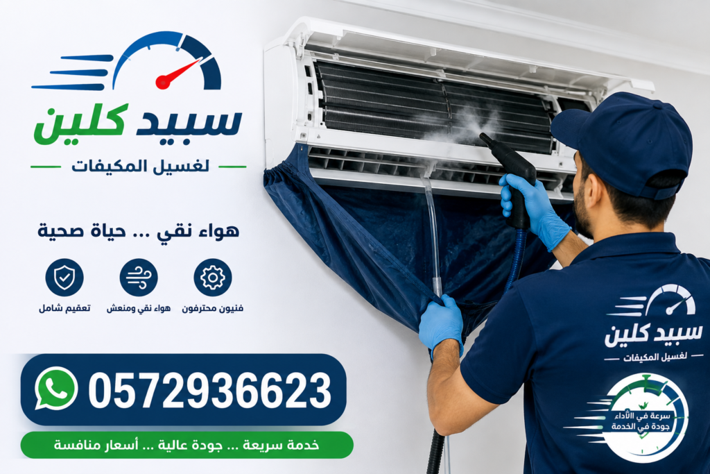 فني شركة سبيد كلين لغسيل المكيفات بجازان